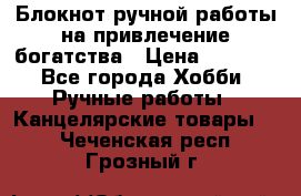 Блокнот ручной работы на привлечение богатства › Цена ­ 2 000 - Все города Хобби. Ручные работы » Канцелярские товары   . Чеченская респ.,Грозный г.